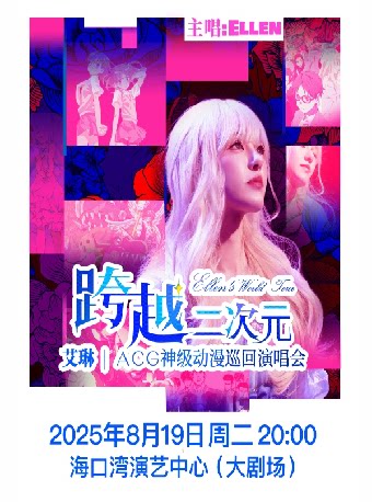 跨越二次元ACG神级动漫演唱会——海口站