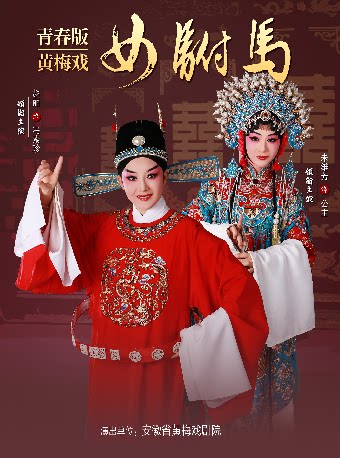 杭州黄梅戏《女驸马》青春版