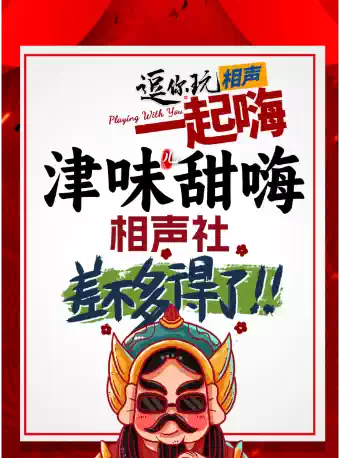 水上公园 “津味甜嗨”相声大会·水上公园剧场相声演出