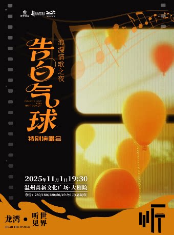 温州《告白气球》浪漫情歌之夜特别演唱会