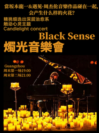 广州Black Sense燭光音樂會-遇见·坂本龙一&周杰伦音乐作品限定版