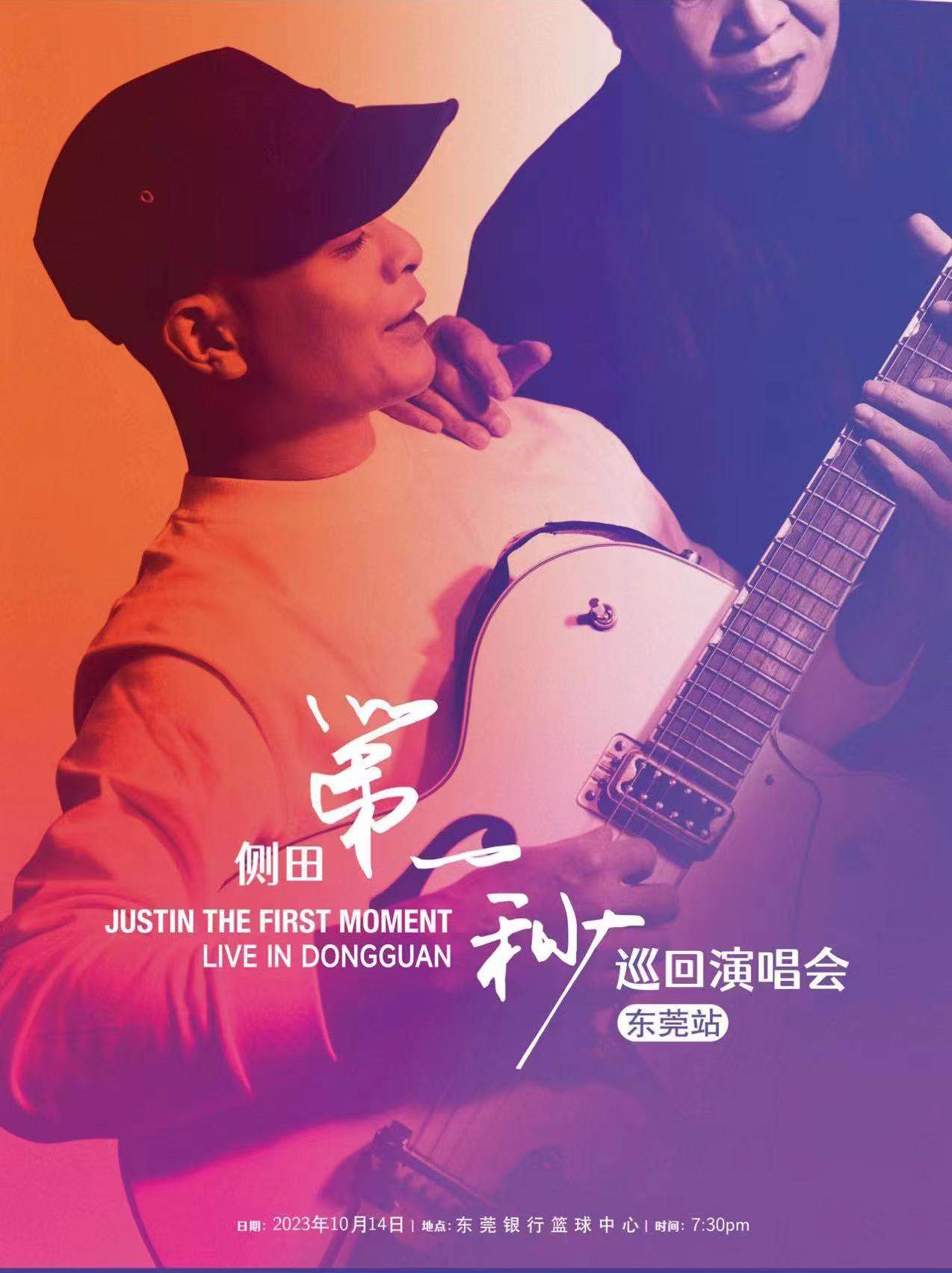 侧田“第一秒”巡回演唱会-东莞站