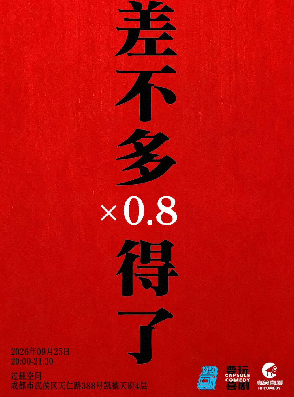 纪鹏《差不多得了×0.8》单口喜剧专场喜剧现场