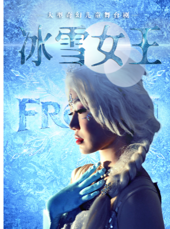 【南通站】大型奇幻儿童舞台剧《冰雪女王》