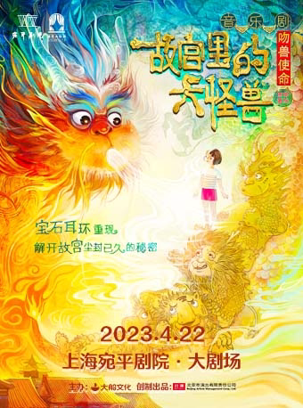 上海大船文化·家庭音乐剧 《故宫里的大怪兽之吻兽使命》