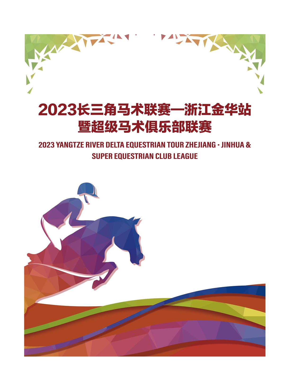 2023长三角马术联赛-浙江金华站暨超级马术俱乐部联赛