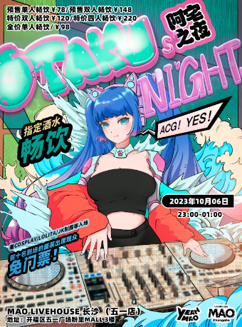 长沙全场畅饮 | 阿宅之夜「OTAKU ’NIGHT」ACG音乐派对 夜猫俱乐部