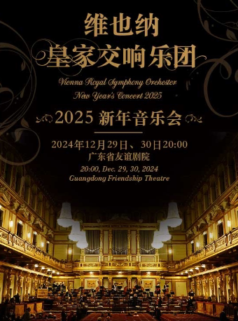 维也纳皇家交响乐团2025新年音乐会广州站