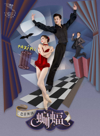 中央芭蕾舞团 芭蕾舞剧《蝙蝠》