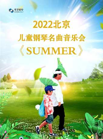 SUMMER--2022北京儿童钢琴名曲音乐会