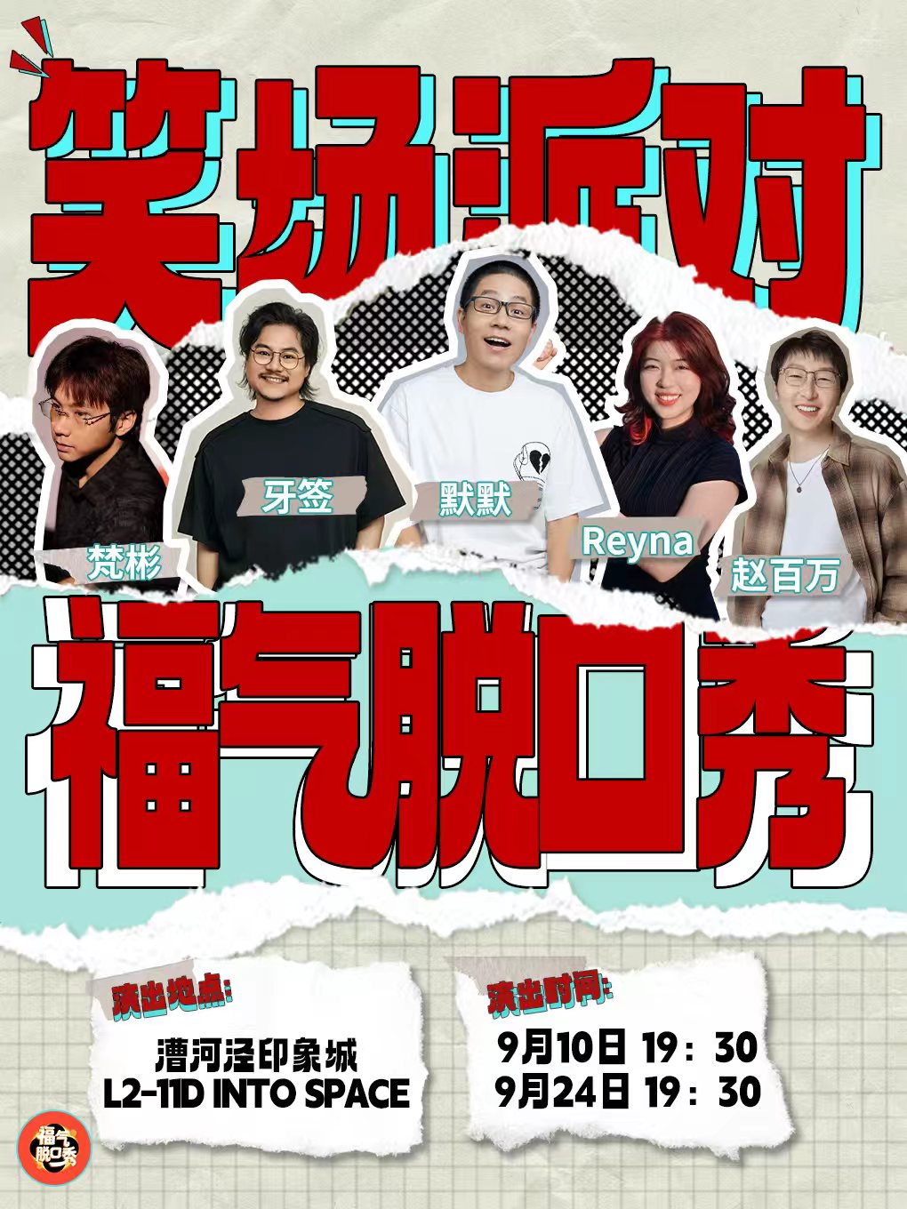 福气脱口秀 · 笑场派对(上海)