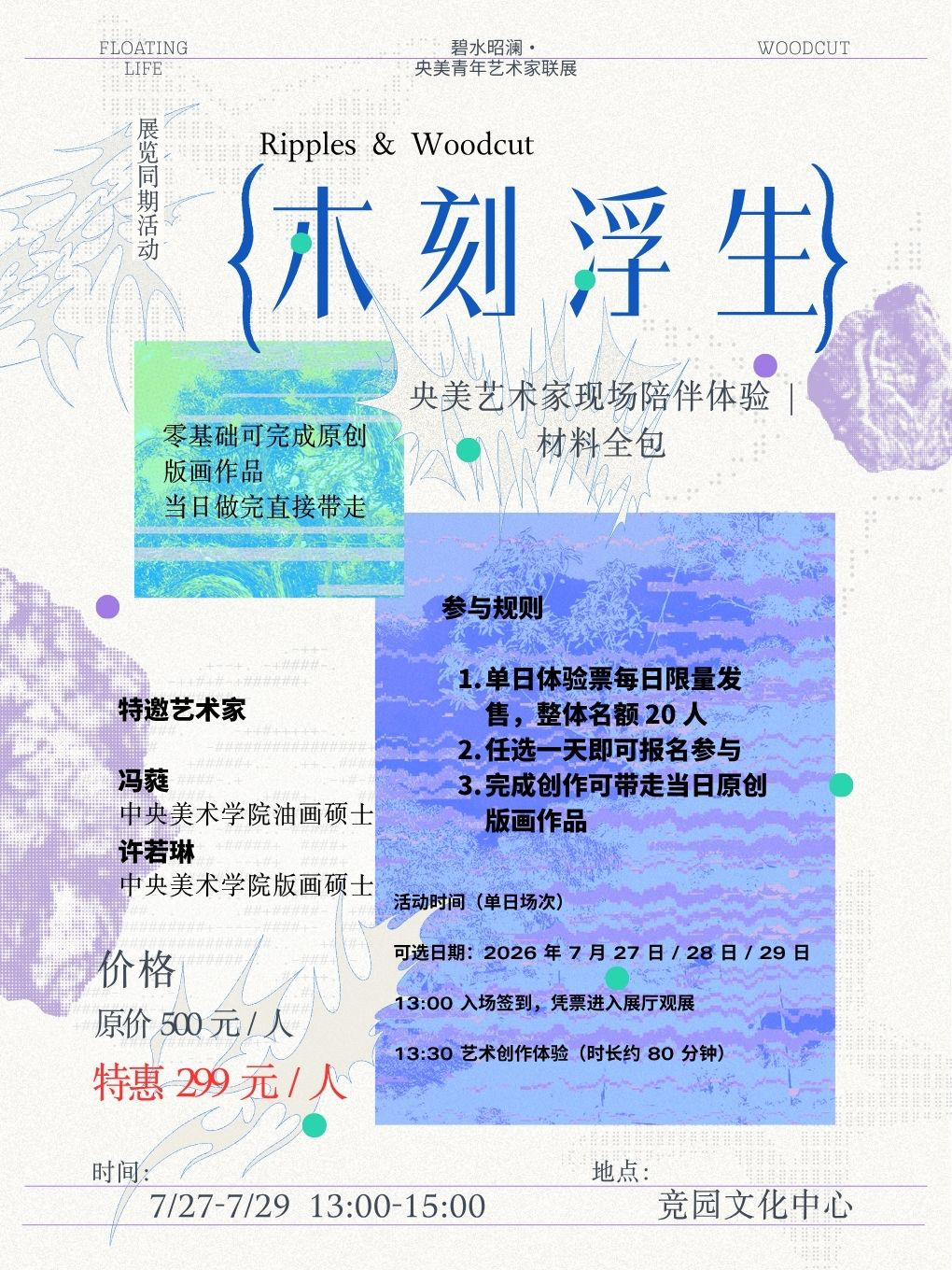 热门活动-【北京】碧水昭澜·非遗体验活动｜木刻版画/岩彩壁画 央美艺术家共创 材料全包7.27-7.31