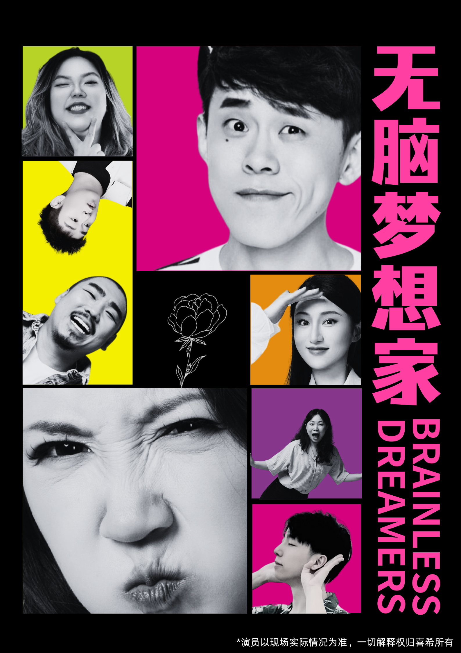 一年一度喜剧大赛卡司｜爆笑新喜剧《无脑梦想家》