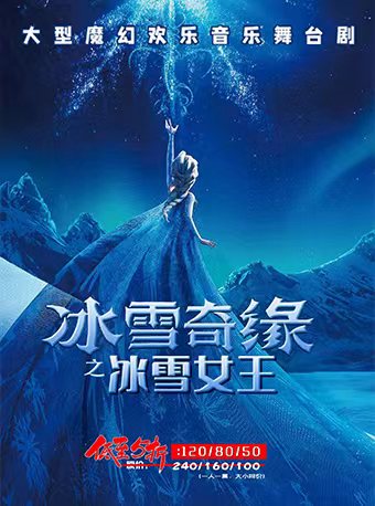 安庆儿童剧《冰雪奇缘之冰雪女王》