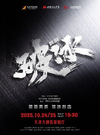 天津北京歌剧舞剧院 舞剧《破冰》