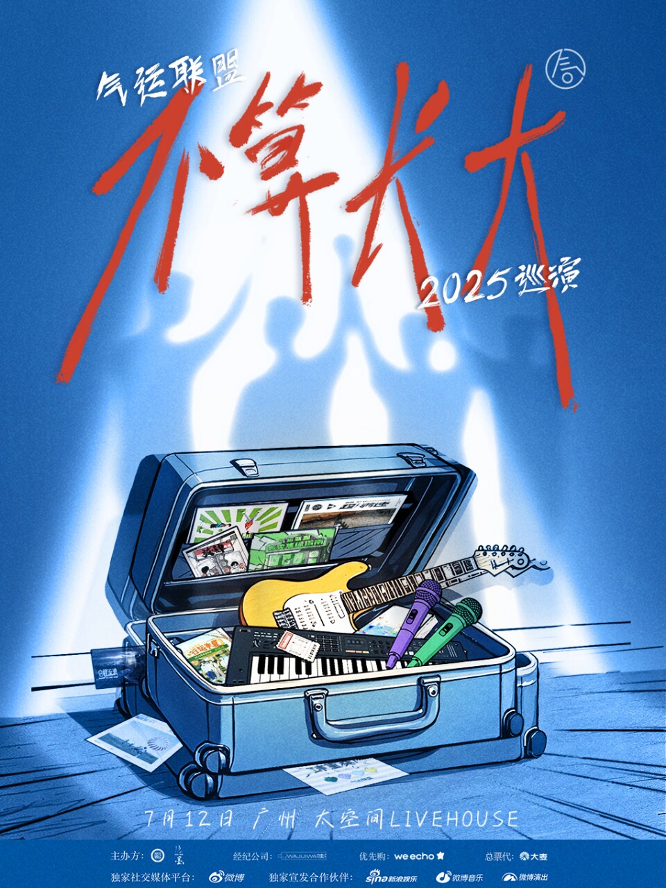 气运联盟广州演唱会