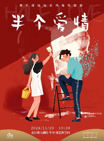 爆笑推理喜剧《半个爱情》 · 第三届钱塘国际戏剧嘉…