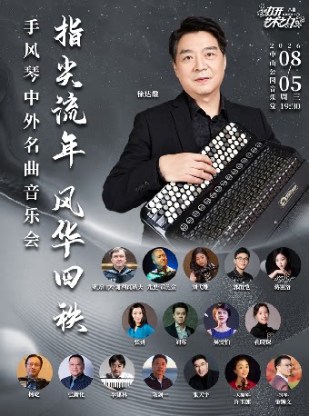 指尖流年 风华四秩—手风琴中外名曲音乐会