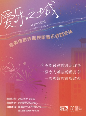 2023.6.9爱乐之城·经典电影作品视听音乐会西安站