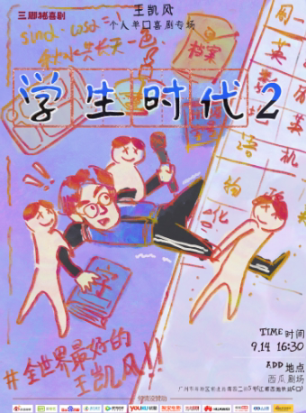 广州三脚猪喜剧 | 王凯风专场《学生时代2》