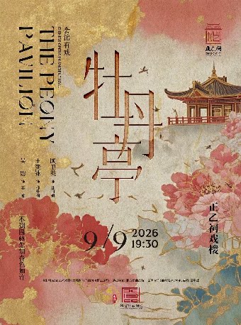 昆曲《牡丹亭》（顾卫英、王奕铼、吴思）