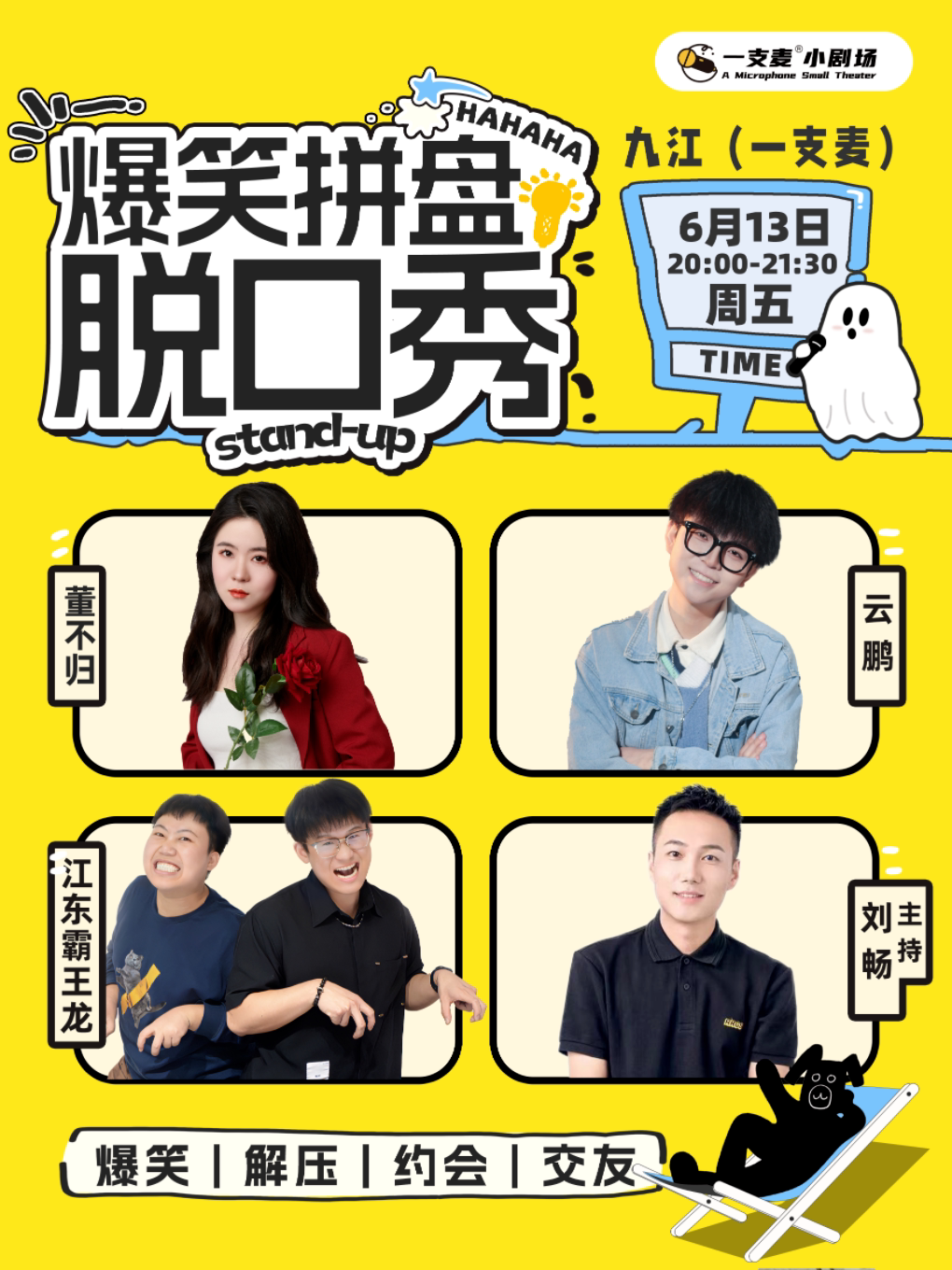 一支麦脱口秀 |九江招商花园城6月13日周五爆笑拼盘脱口秀