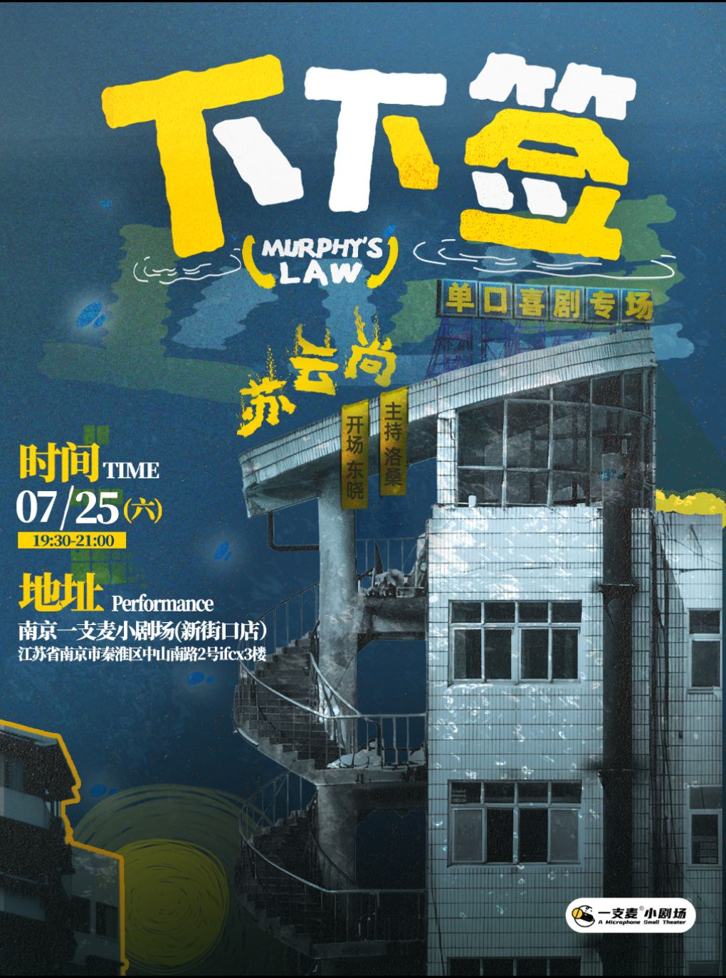 热门活动-【南京】【二狗旗下】南京一支麦｜爆笑解压脱口秀｜苏云尚专场《下下签》