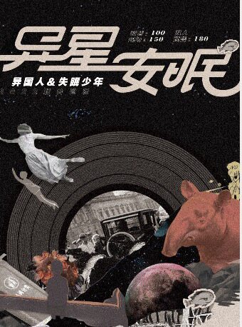 异星安眠 2022异国人&失眠少年联合巡演杭州站