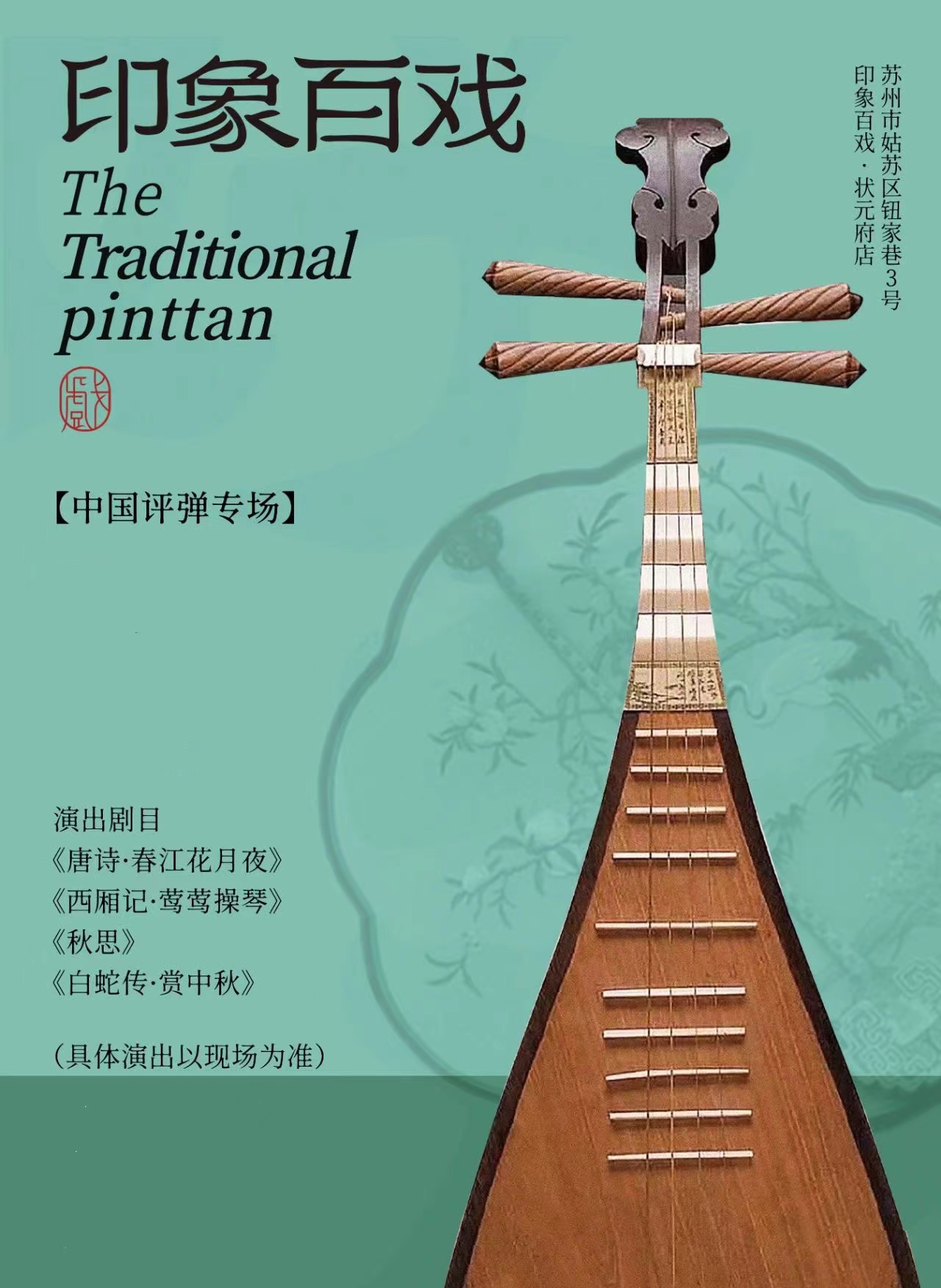 苏州状元府第评弹表演