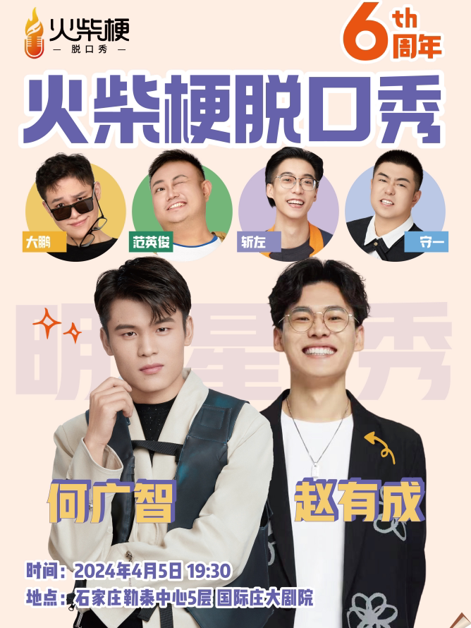 石家庄【明星领衔】何广智 赵有成 | 火柴梗脱口秀6周年大秀@火柴梗脱口秀