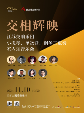 南京“交相辉映”——江苏交响乐团小提琴、单簧管、钢琴三重奏室内乐音乐会