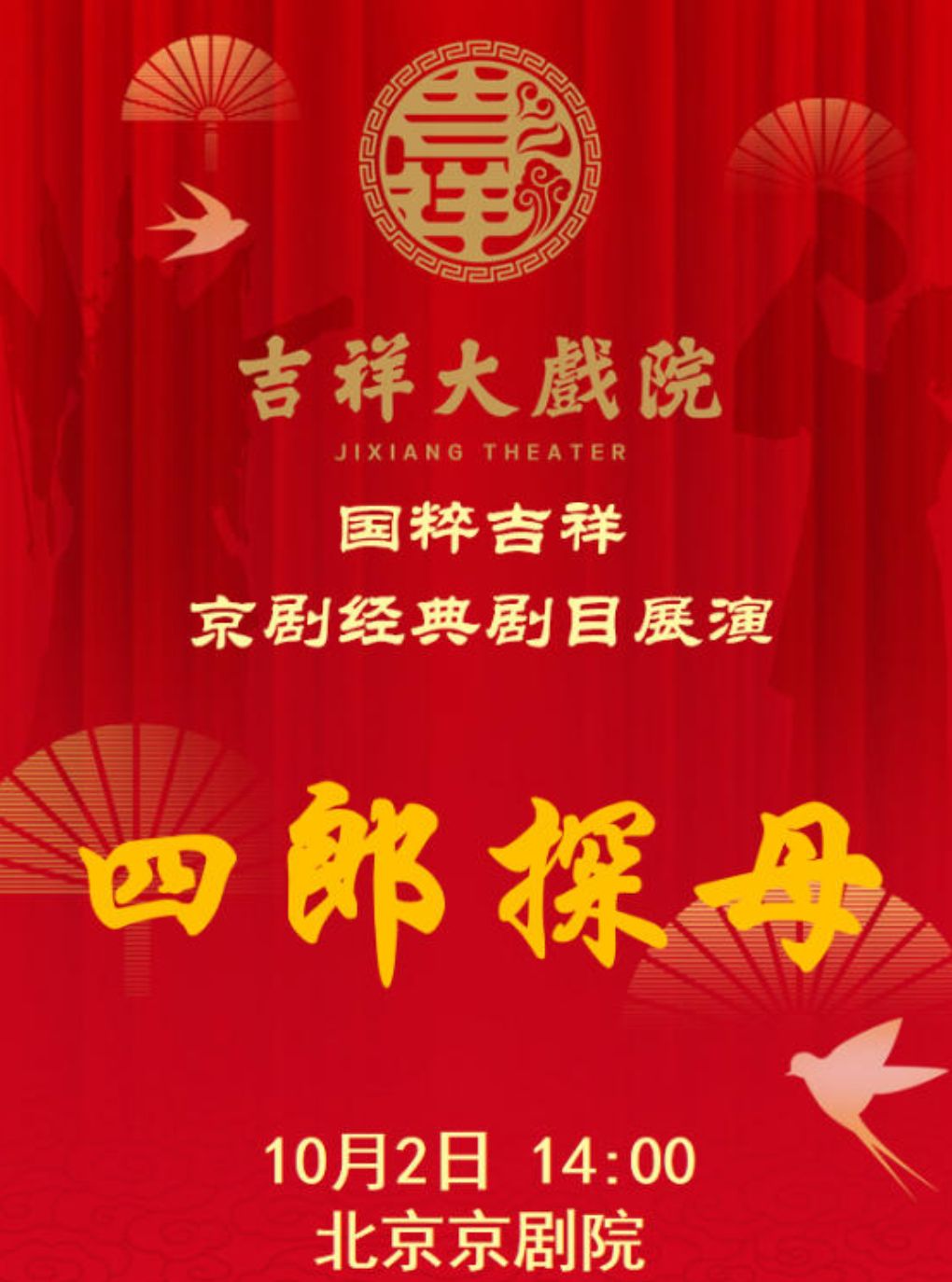 【北京】【8折特惠】吉祥大戏院10月2日（午场）京剧《四郎探母》国粹吉祥系列展演