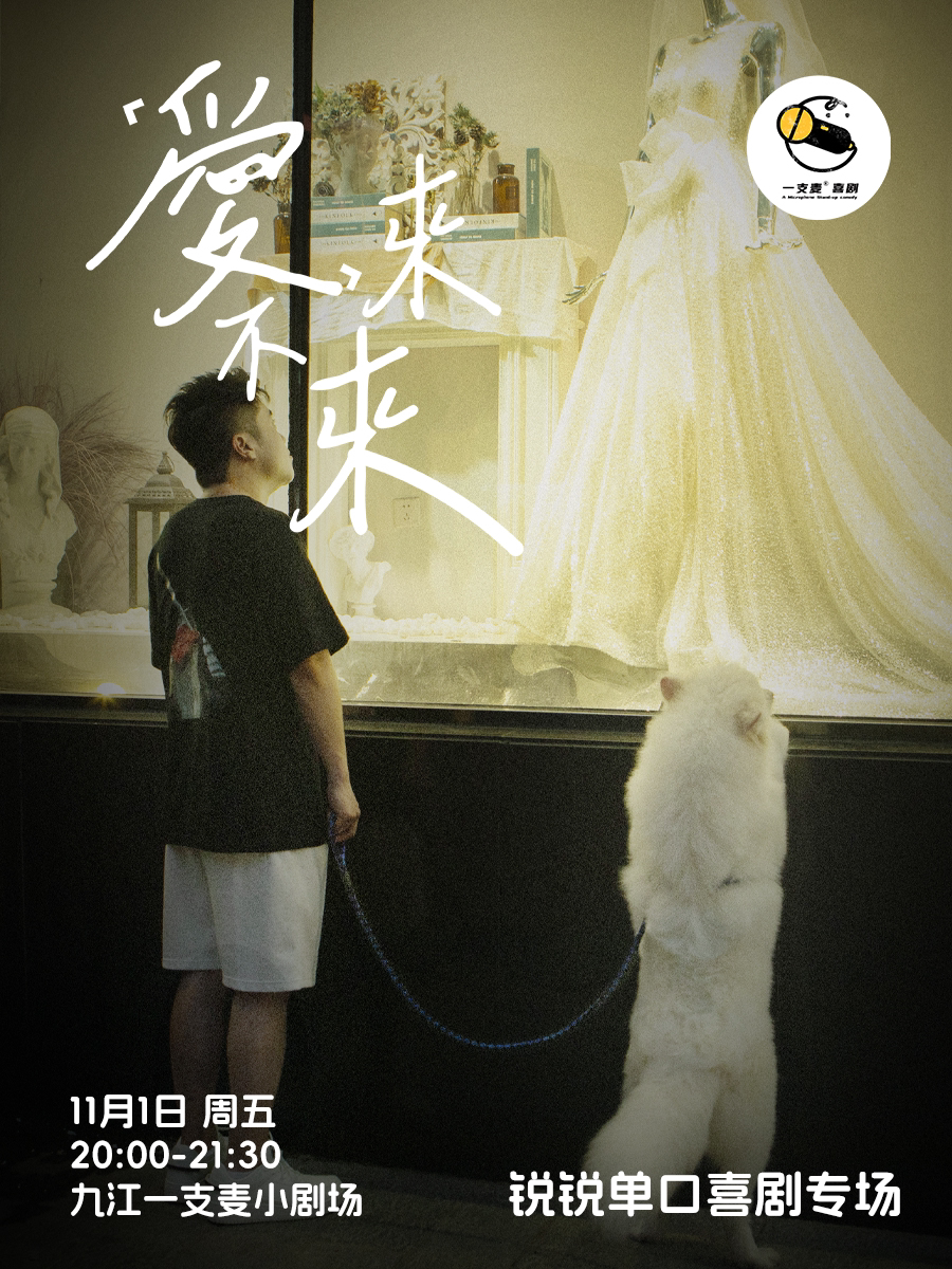 九江一支麦 | 招商花园城店| 11月1日|锐锐《爱来不来》专场脱口秀
