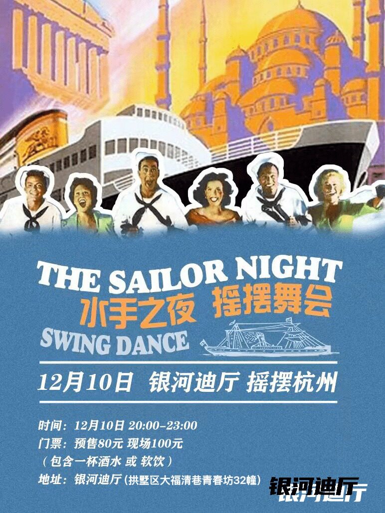 杭州12.10 CAPTAIN WE ARE LOST 水手主题摇摆舞会