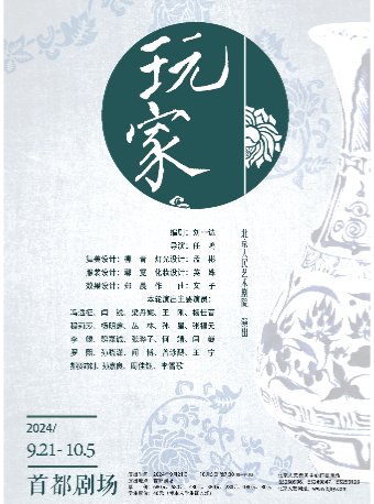 北京话剧《玩家》