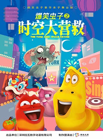 石家庄《爆笑虫子之时空大营救》(正定彩虹岛剧场9.15)