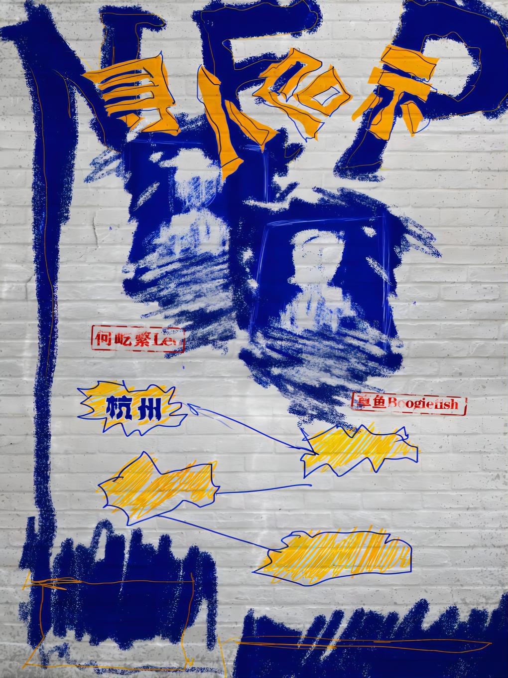 《寻人启示》何屹繁·草鱼 (杭州站)