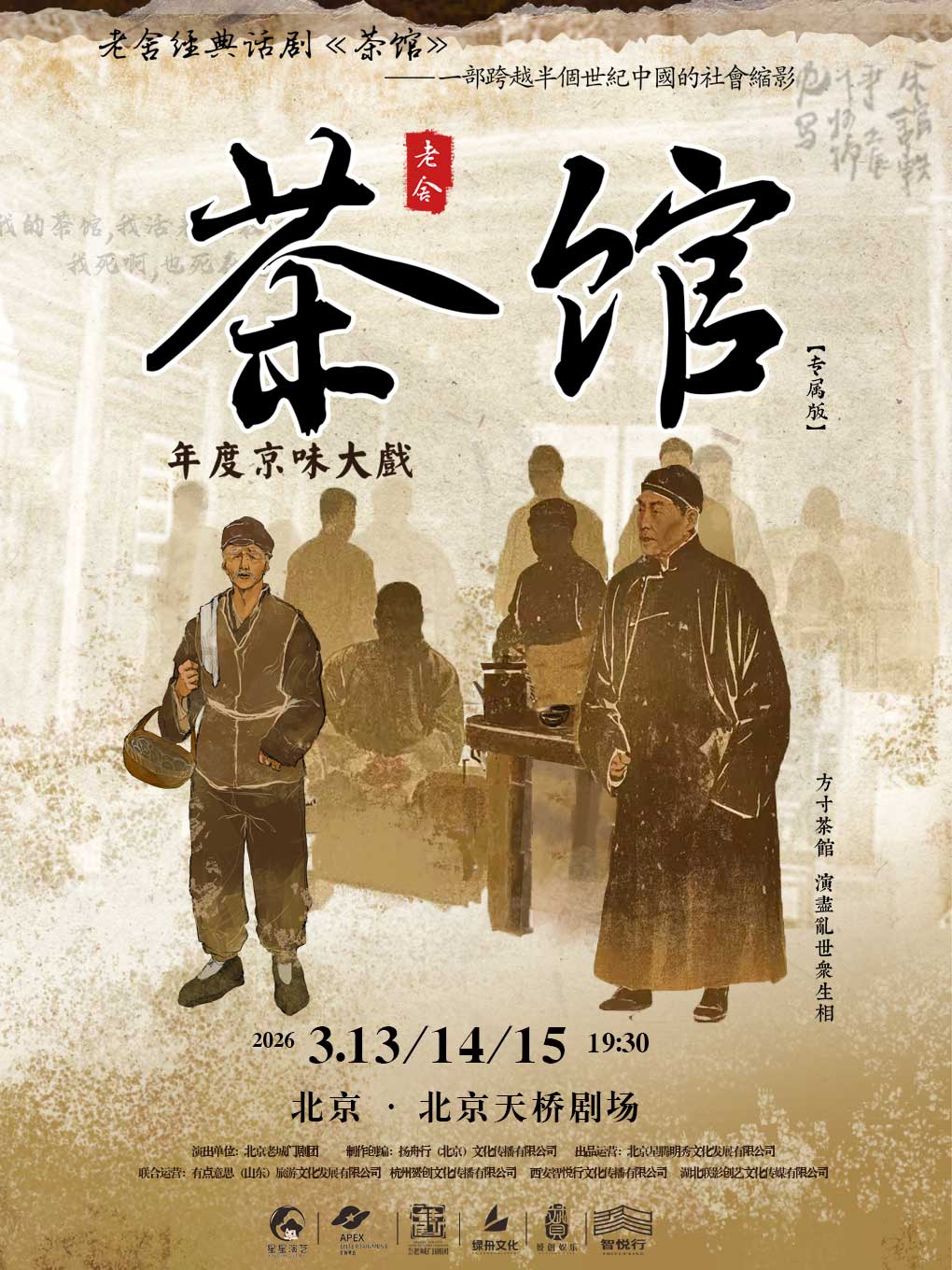 老舍经典话剧《茶馆》专属版