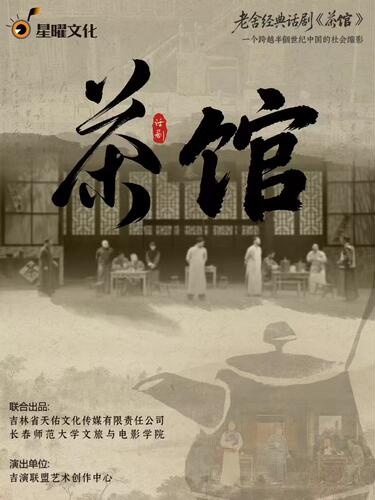 限时7折——老舍经典话剧《茶馆》