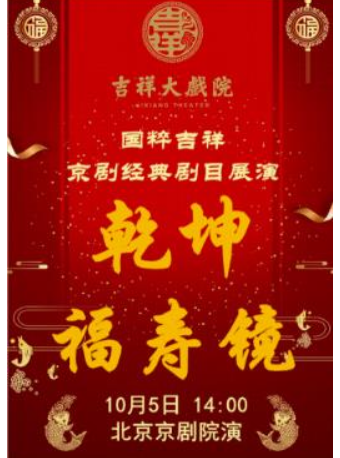 北京吉祥大戏院10月5日（日场） 国粹吉祥 京剧《乾坤福寿镜》