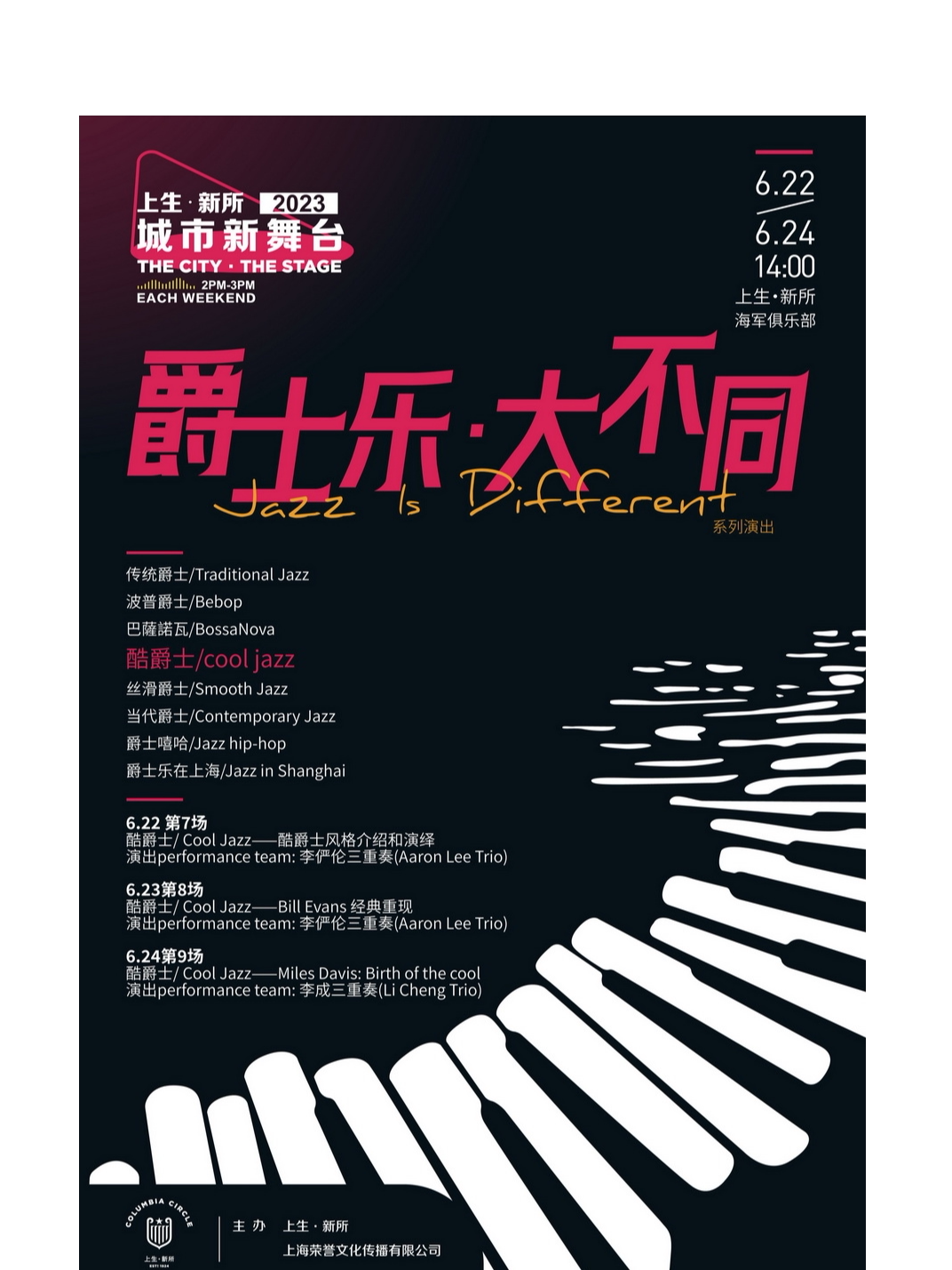 上海[城市新舞台]《爵士乐·大不同》酷爵士/ Cool Jazz