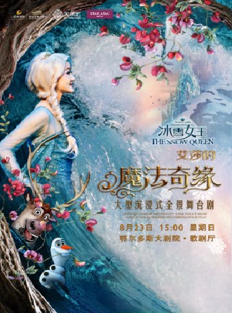 【鄂尔多斯】鄂尔多斯大剧院第五届“打开艺术之门系列演出”大型沉浸式全景舞台剧《冰雪女王Ⅱ艾莎的魔法奇缘》