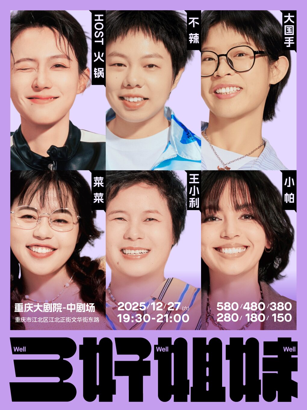 三好姐妹·重庆 | 小帕、王小利、火锅、不辣、大国手、菜菜