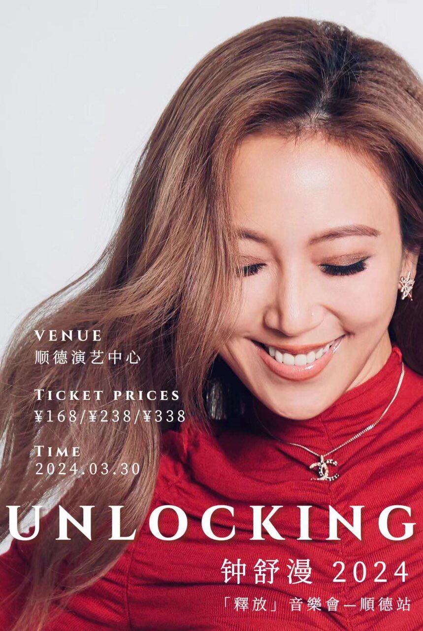 佛山「UNLOCKING」 SHERMAN钟舒漫2024 巡回音乐会-顺德站