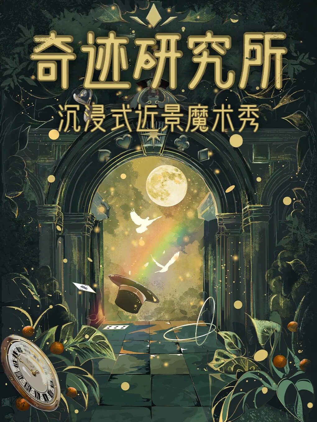 《奇迹研究所》沉浸式近景魔术秀（喜剧·读心·脱口…