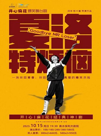 衡水开心麻花舞台剧 《夏洛特烦恼》