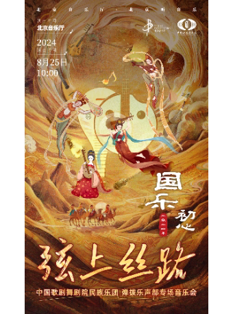 北京国乐初心·中国歌剧舞剧院民族乐团弹拨声部音乐会《弦上丝路》