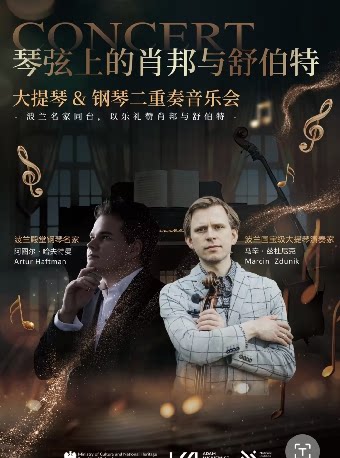 琴弦上的肖邦与舒伯特——大提琴&钢琴重奏音乐会