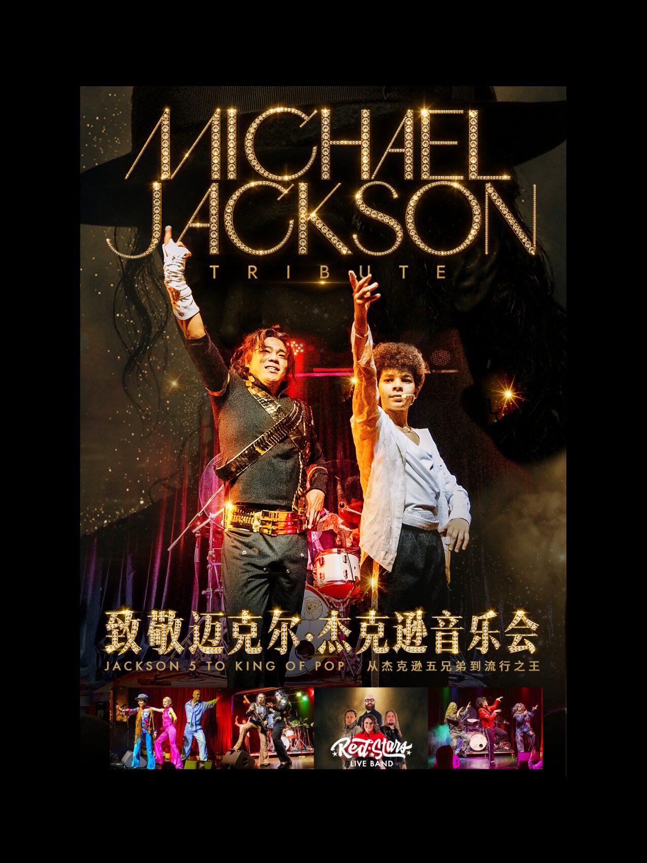 【上海】MICHAEL JACKSON TRIBUTE 致敬迈克尔 · 杰克逊音乐会
