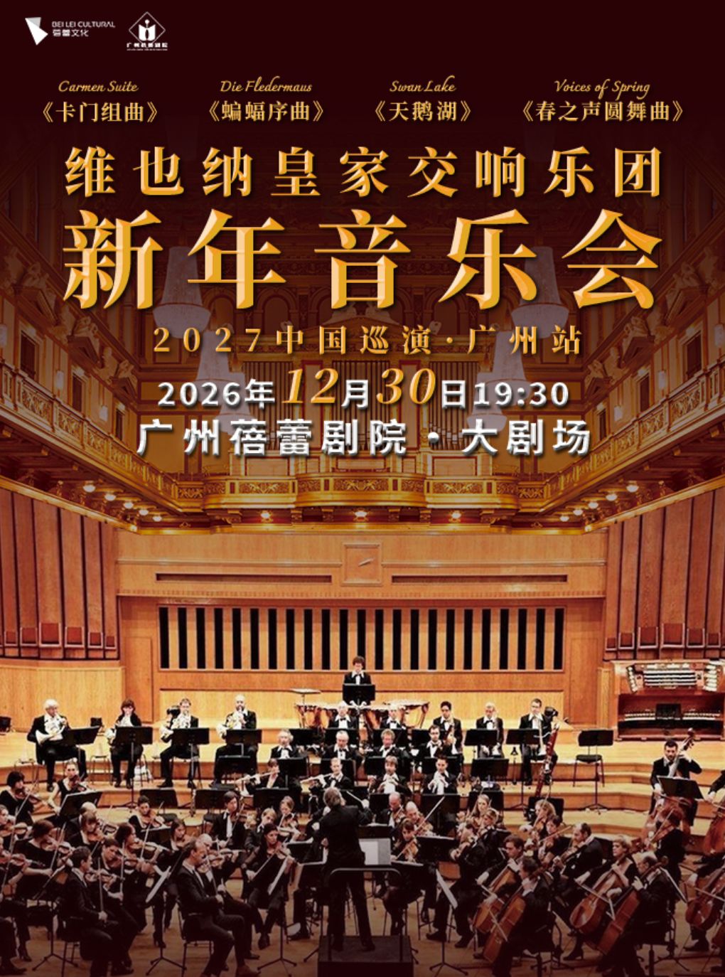 【广州】广州·维也纳皇家交响乐团2027新年音乐会-广州站